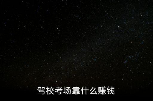 駕?？紙?chǎng)靠什么賺錢