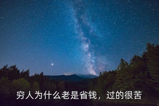 窮人為什么老是省錢，過的很苦