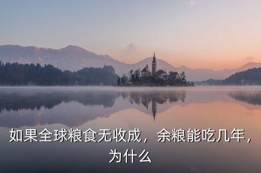 如果全球糧食無收成，余糧能吃幾年，為什么