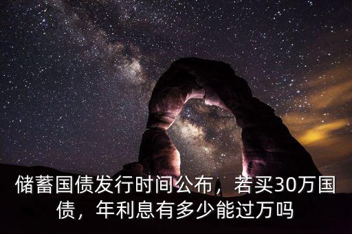 儲(chǔ)蓄國債發(fā)行時(shí)間公布，若買30萬國債，年利息有多少能過萬嗎