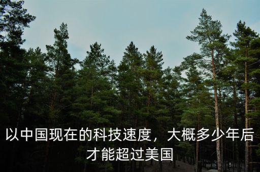 中國(guó)多少年才能超過美國(guó),大概多少年后才能超過美國(guó)