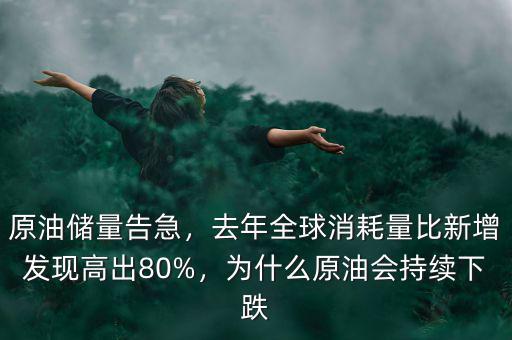 原油儲(chǔ)量告急，去年全球消耗量比新增發(fā)現(xiàn)高出80%，為什么原油會(huì)持續(xù)下跌