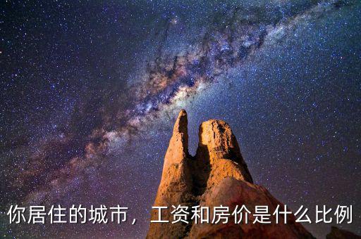 你居住的城市，工資和房?jī)r(jià)是什么比例