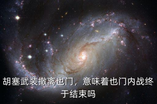 胡塞武裝撤離也門，意味著也門內(nèi)戰(zhàn)終于結(jié)束嗎