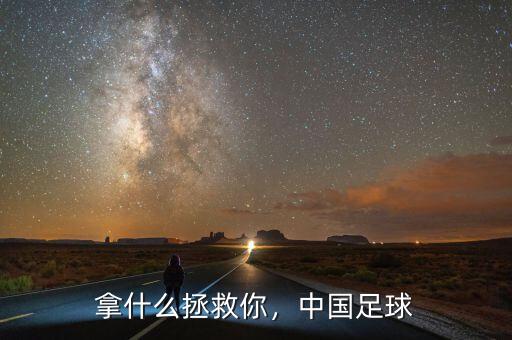 拿什么拯救你，中國足球