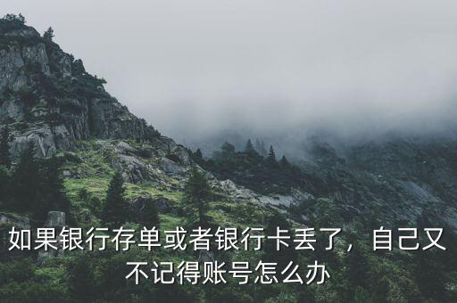 如果銀行存單或者銀行卡丟了，自己又不記得賬號怎么辦