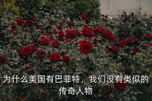 為什么美國(guó)有巴菲特，我們沒有類似的傳奇人物