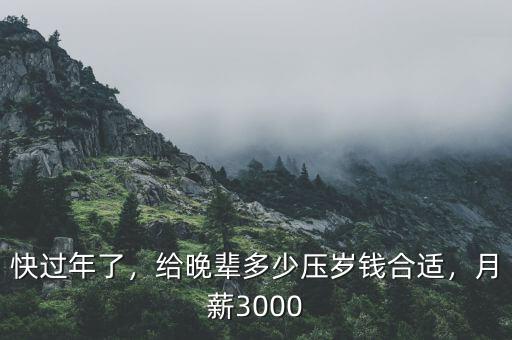 快過年了，給晚輩多少壓歲錢合適，月薪3000