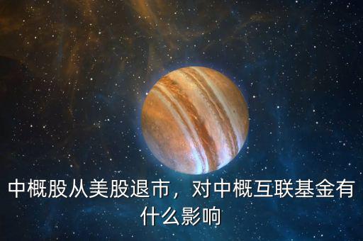 中概股從美股退市，對(duì)中概互聯(lián)基金有什么影響