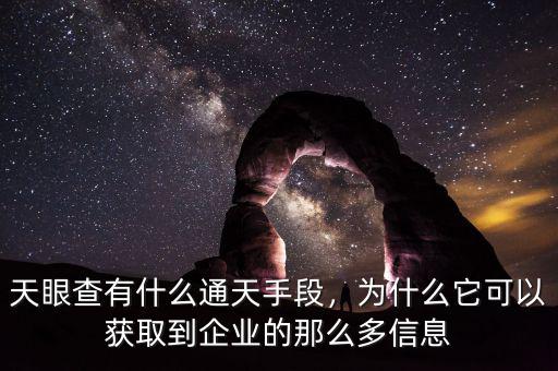 天眼查有什么通天手段，為什么它可以獲取到企業(yè)的那么多信息