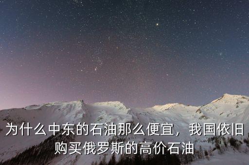 為什么中東的石油那么便宜，我國依舊購買俄羅斯的高價(jià)石油