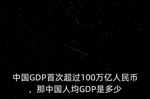中國GDP首次超過100萬億人民幣，那中國人均GDP是多少