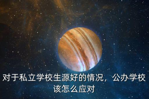 對于私立學(xué)校生源好的情況，公辦學(xué)校該怎么應(yīng)對