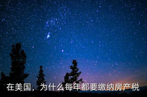 在美國(guó)，為什么每年都要繳納房產(chǎn)稅