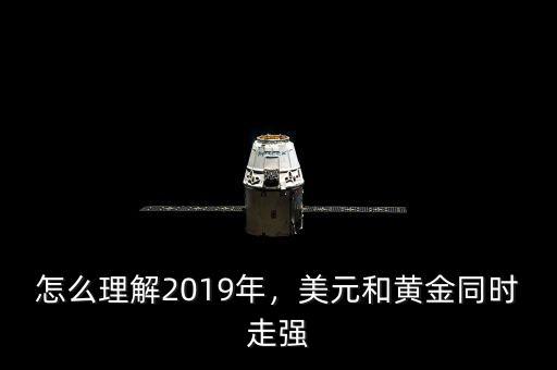 怎么理解2019年，美元和黃金同時(shí)走強(qiáng)