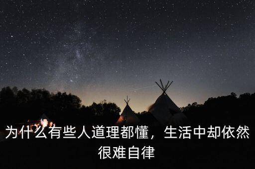 為什么有些人道理都懂，生活中卻依然很難自律