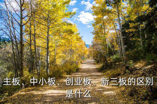 主板、中小板、創(chuàng)業(yè)板、新三板的區(qū)別是什么