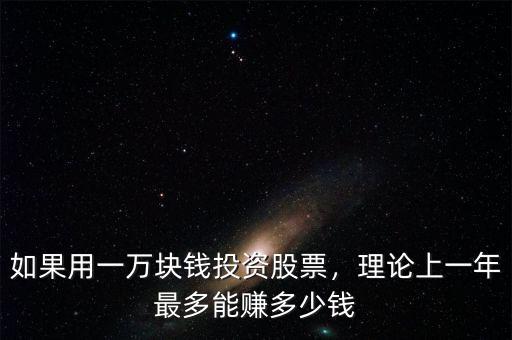 如果用一萬塊錢投資股票，理論上一年最多能賺多少錢