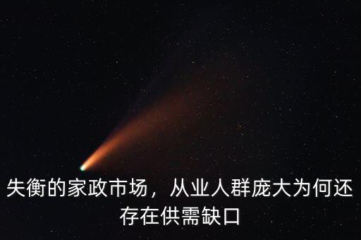 失衡的家政市場，從業(yè)人群龐大為何還存在供需缺口
