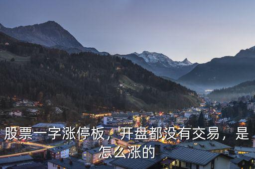 股票一字漲停板，開盤都沒有交易，是怎么漲的