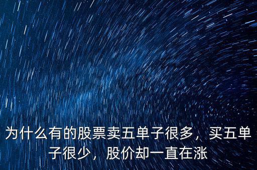 為什么有的股票賣五單子很多，買五單子很少，股價(jià)卻一直在漲