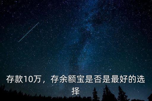 存款10萬，存余額寶是否是最好的選擇