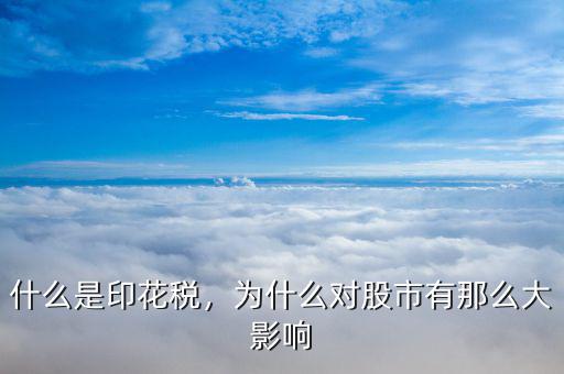 什么是印花稅，為什么對股市有那么大影響