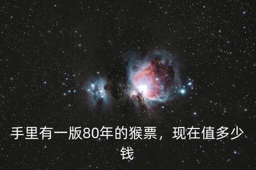 手里有一版80年的猴票，現(xiàn)在值多少錢