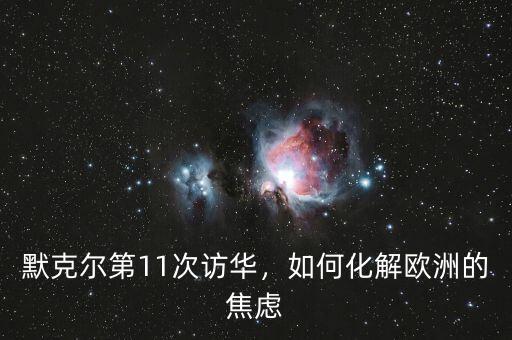 默克爾第11次訪華，如何化解歐洲的焦慮