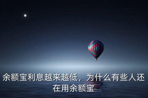余額寶利息越來越低，為什么有些人還在用余額寶