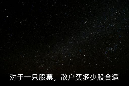 對(duì)于一只股票，散戶買(mǎi)多少股合適