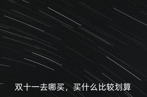 雙十一去哪買，買什么比較劃算