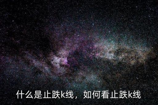 什么是止跌k線，如何看止跌k線