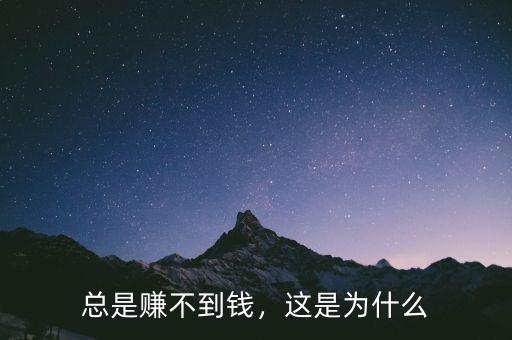 總是賺不到錢，這是為什么