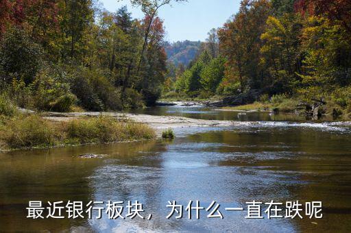 最近銀行板塊，為什么一直在跌呢