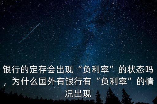 銀行的定存會出現(xiàn)“負利率”的狀態(tài)嗎，為什么國外有銀行有“負利率”的情況出現(xiàn)