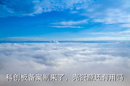 科創(chuàng)板備案制來了，殼資源還有用嗎