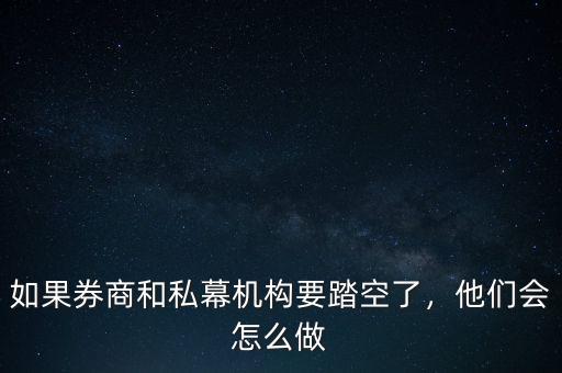 如果券商和私幕機(jī)構(gòu)要踏空了，他們會(huì)怎么做