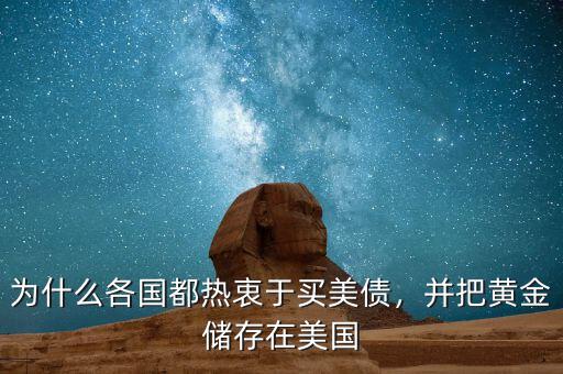 為什么各國都熱衷于買美債，并把黃金儲存在美國