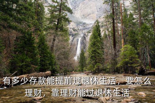 有多少存款能提前過退休生活，要怎么理財，靠理財能過退休生活