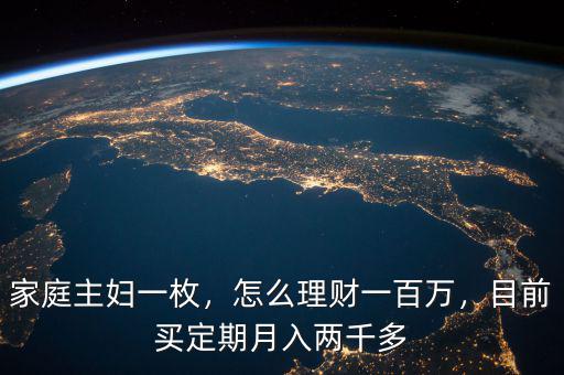 家庭主婦一枚，怎么理財(cái)一百萬，目前買定期月入兩千多