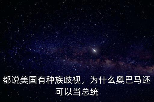 都說美國有種族歧視，為什么奧巴馬還可以當總統(tǒng)