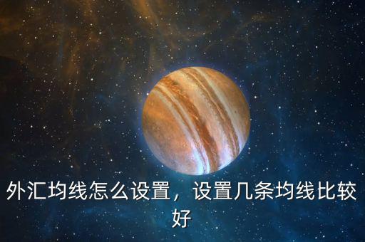 外匯均線怎么設(shè)置，設(shè)置幾條均線比較好