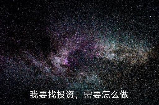 我要找投資，需要怎么做