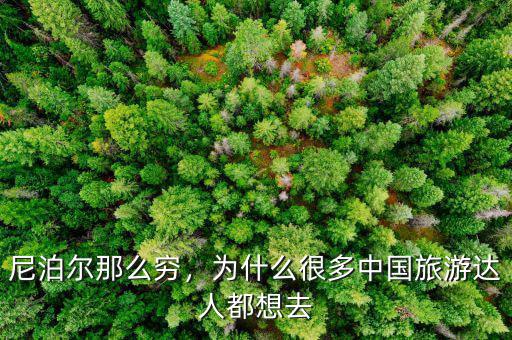 尼泊爾那么窮，為什么很多中國旅游達(dá)人都想去