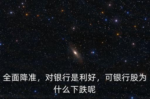 全面降準(zhǔn)，對銀行是利好，可銀行股為什么下跌呢