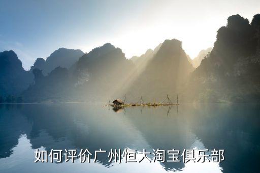 如何評價(jià)廣州恒大淘寶俱樂部