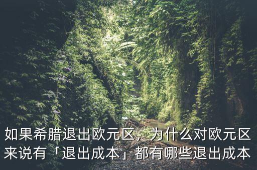 如果希臘退出歐元區(qū)，為什么對(duì)歐元區(qū)來(lái)說(shuō)有「退出成本」都有哪些退出成本