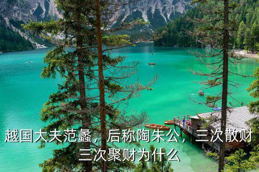 越國大夫范蠡，后稱陶朱公，三次散財三次聚財為什么