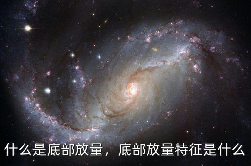 什么是底部放量，底部放量特征是什么